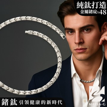 MASSA-G【Zeus】宙斯純鈦能量項鍊(全金屬鍺48顆)