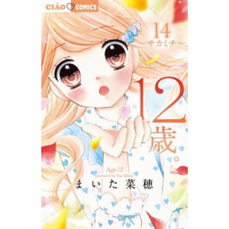 コミック まいた菜穂 12歳 14 ちゃおコミックス 通販 Lineポイント最大1 0 Get Lineショッピング