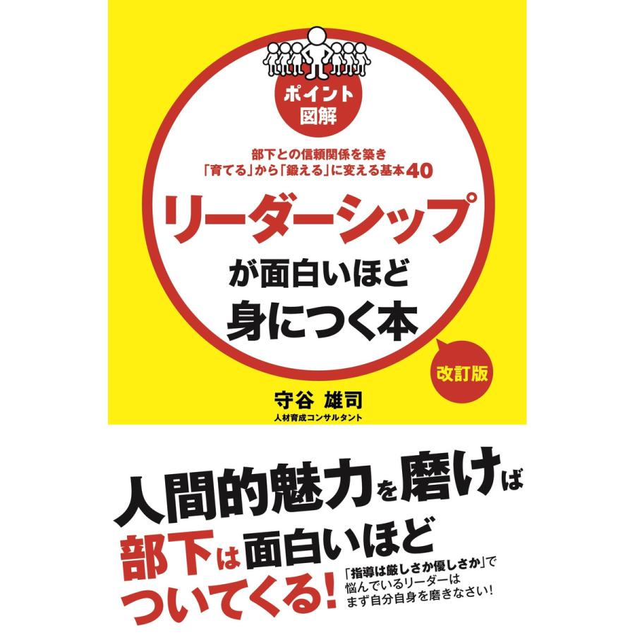 リーダーシップが面白いほど身につく本 ポイント図解 部下との信頼関係を築き 育てる から 鍛える に変える基本40