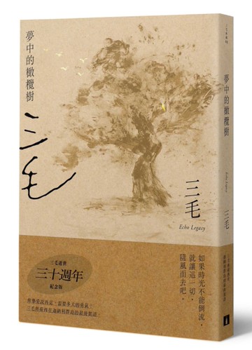 夢中的橄欖樹【三毛逝世30週年紀念版】
