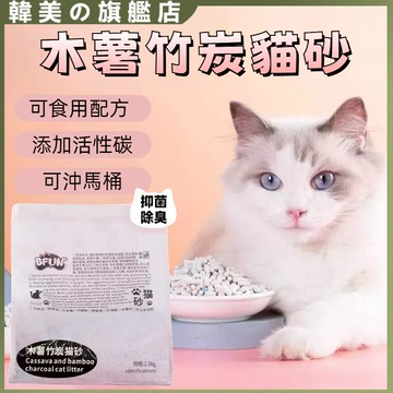台灣現貨BFUN植物木薯竹炭高分子貓砂 木薯竹炭貓砂 強除臭無塵不粘底貓砂2.5kg 物理吸附高效除臭 活性碳除臭 速溶
