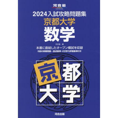 入試攻略問題集 京都大学 数学