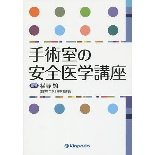 手術室の安全医学講座 横野諭