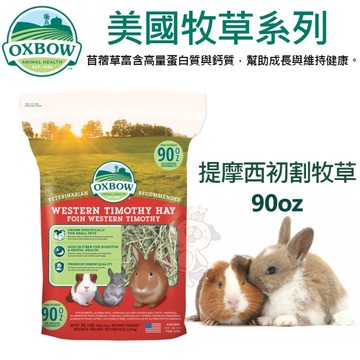 美國OXBOW 美國牧草系列90oz 提摩西初割牧草 小動物牧草『寵喵樂旗艦店』