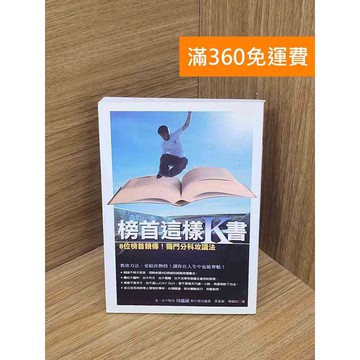 【雷根360免運】【送贈品】榜首這樣K書  #九成新 #九成新【Q-D2139】
