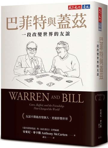 巴菲特與蓋茲：一段改變世界的友誼