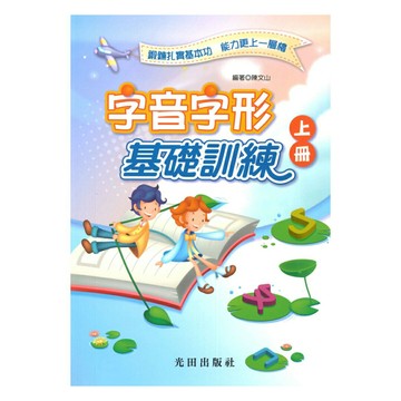 光田國小字音字形基礎訓練上冊