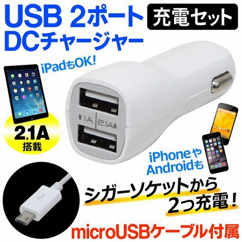 充電ケーブル付属 スマホ2台同時充電ok 12v 24v車対応 Microusbケーブル付き Dc充電器 カー用品 激安セール Usb2ポート Dcチャージャーセット 通販 Lineポイント最大0 5 Get Lineショッピング