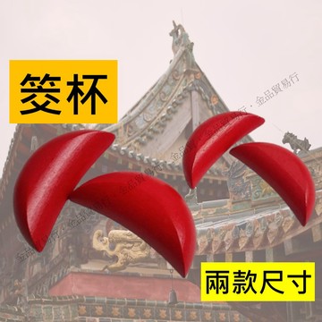 【有博有保祐】擲筊 筊杯 博杯 筊杯 速發 聖杯 茭杯 紅色 神杯 木頭筊杯 搏杯 拜拜 紅杯 木筊 博杯 笑杯