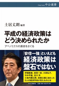  土居丈朗   平成の経済政策はどう決められたか アベノミクスの源流をさぐる 中公選書