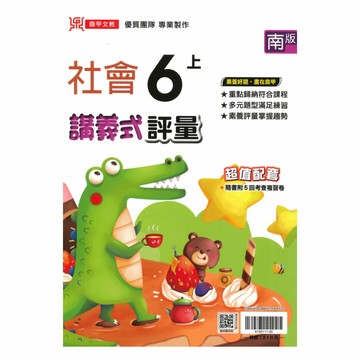 鼎甲國小講義式評量南版社會6上
