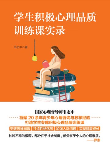【電子書】学生积极心理品质训练课实录