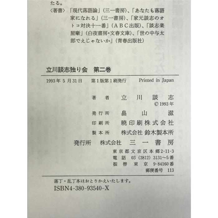 立川談志独り会 第２巻   三一書房 立川 談志