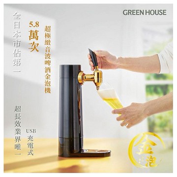 日本 GREEN HOUSE~5.8萬次直立充電式超極緻音波啤酒金泡機(1入)