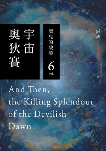 【電子書】宇宙奧狄賽06 魔鬼的破曉（完）