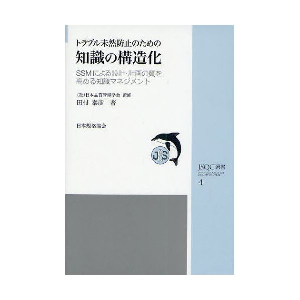 トラブル未然防止のための知識の構造化 SSMによる設計・計画の質を高める知識マネジメント