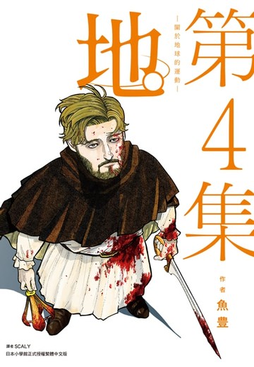 【電子書】地。—關於地球的運動—(04)