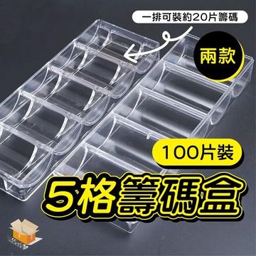 【台灣現貨】五格籌碼盒 底座  新盒包裝 麻將 德州撲克 桌遊 百家樂 梭哈 皆適用 籌碼盒