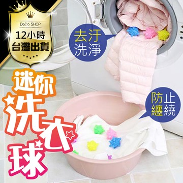 防纏去汙迷你洗衣球超推薦不傷衣物 防纏繞 去汙潔淨 魔力洗衣球 洗衣機球 護洗球