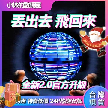 台灣現貨 官方2.0升級款 交換禮物 魔術飛行球 迴旋陀螺飛球解壓玩具 UFO感應飛行器 迴旋飛球懸浮球 新年禮物