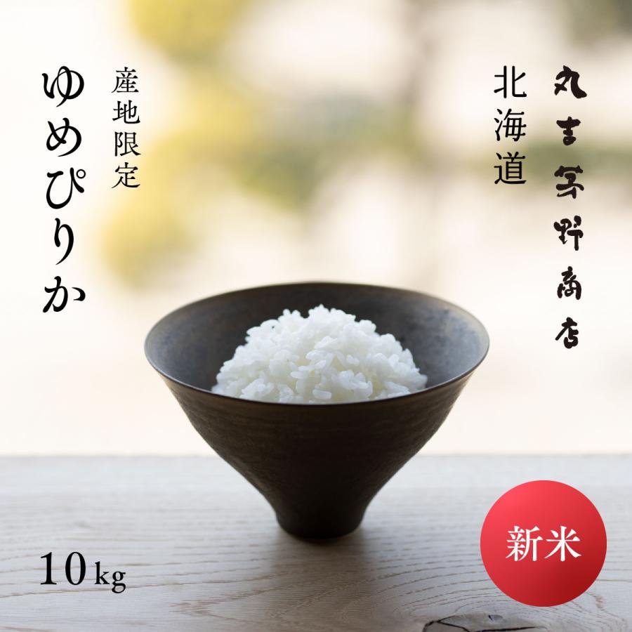 新米 産地限定 ゆめぴりか 10kg 5kg×2袋 北海道産 白米 令和5年産 米 お米 送料無料 真空パックに変更可