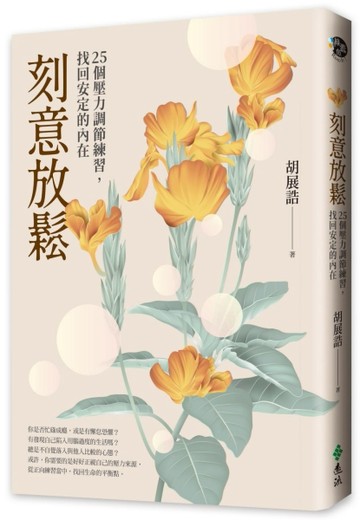 刻意放鬆：25個壓力調節練習，找回安定的內在[二手書_良好]