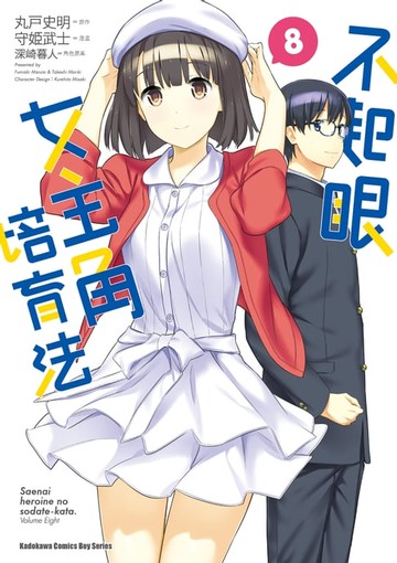 【電子書】不起眼女主角培育法 (8)