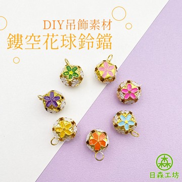 【日森工坊】鏤空花球鈴鐺 合金飾品 金屬吊飾 項鍊 飾品配件 DIY鑰匙圈 小物 吊飾 裝飾品 簡約 金屬飾品