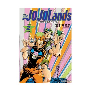 JOJO的奇妙冒險 PART 9 The JOJOLands 2(荒木飛呂彦) 墊腳石購物網