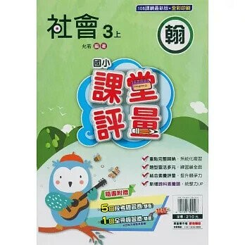 明霖國小 翰版課堂評量社會 3(上) (1版) 編輯部  明霖文教