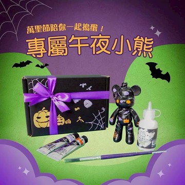 熊出沒驚魂夜【時代中西畫材】午夜小熊萬聖節套組 - 萬聖節 繪畫 壓克力 手作 塗裝 DIY 一起搗蛋 夜行小熊 閃亮登場