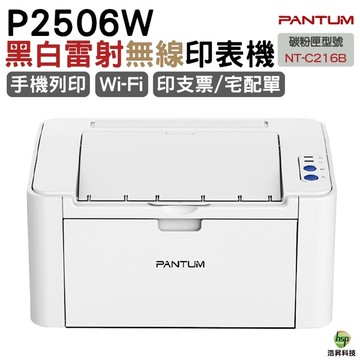 PANTUM 奔圖 P2506w 黑白無線雷射印表機 適用NT-C216B