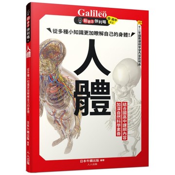 人體：從多種小知識更加瞭解自己的身體！(新觀念伽利略11)