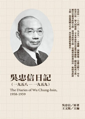 【電子書】吳忠信日記（1958－1959）
