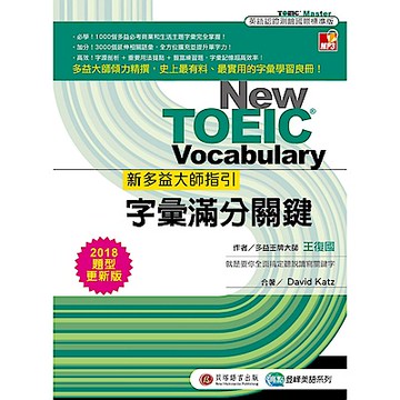 新多益大師指引：字彙滿分關鍵【2018題型更新版】1書＋MP3