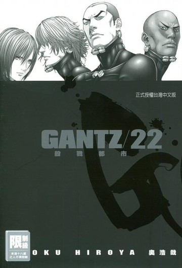 GANTZ殺戮都市 22.【城邦讀書花園】