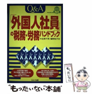 Q A 外国人社員 の税務・労務ハンドブック