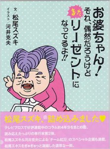  松尾スズキ   お婆ちゃん!それ､偶然だろうけどまたリーゼントになってるよ!! TOKYO NEWS MOOK