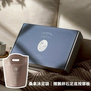 【阿嬤的配方】妳的•桑拿沐足袋 禮盒包裝(附贈鵝卵石足底按摩板+添加石墨烯導熱成分)