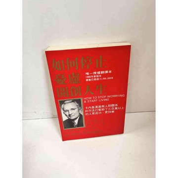 【雷根360免運】【送贈品】如何停止憂慮開創人生 #7成新 #七成新【P-L215】