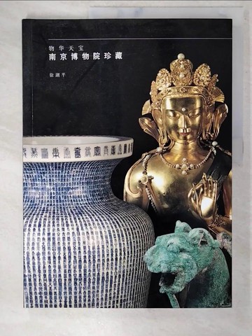 【書寶二手書T3／收藏_FAP】物華天寶: 南京博物院珍藏
