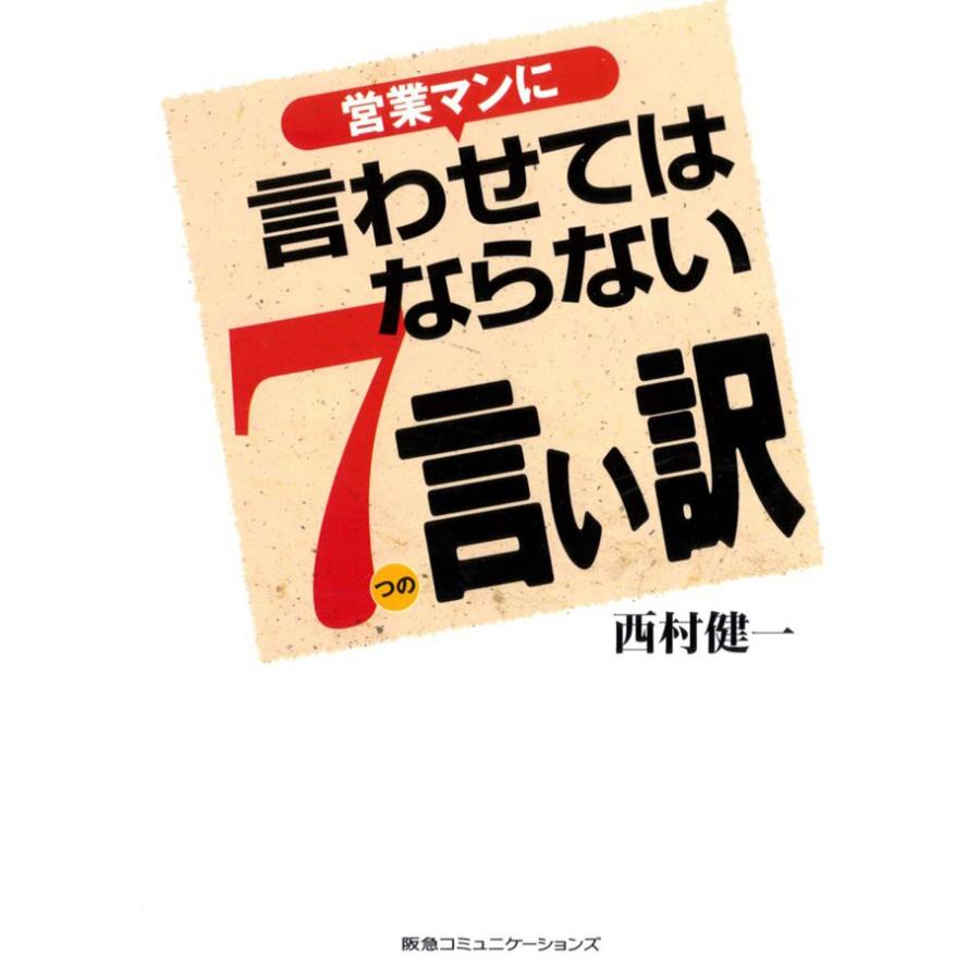 営業マンに言わせてはならない7つの言い訳