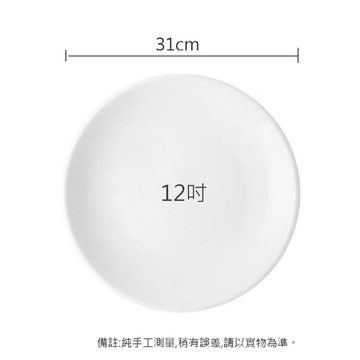 ZERO原點居家 素白餐盤 淺盤 12吋 強化瓷 菜盤 點心盤 餐盤 圓盤 平盤 陶瓷盤