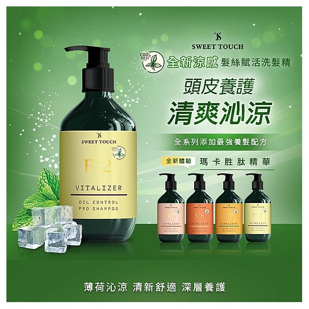 SWEET TOUCH~直覺髮絲賦活涼感洗髮精(400ml) 款式可選