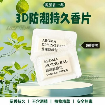 ⚡️隔日達⚡️環保材質小香片6D  鞋櫃乾燥包 防潮香片 防潮香氛片 防黴香氛片 衣櫃香氛包 除味香氛袋
