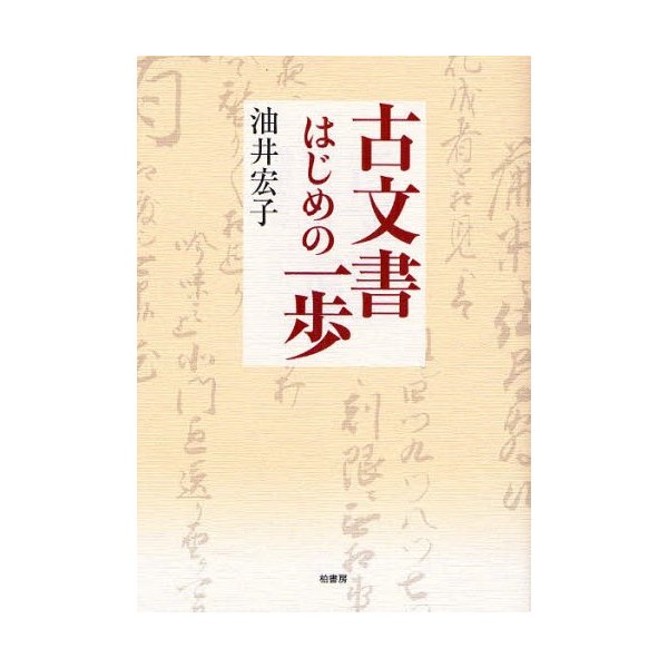 古文書はじめの一歩