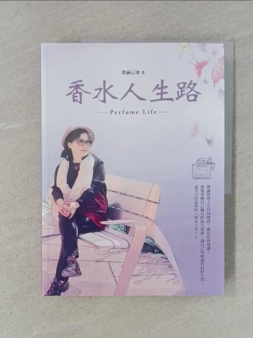 【書寶二手書T1／短篇_YS2】香水人生路_書涵云冰