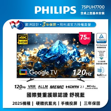 Philips 飛利浦 75型 4K 國際雙重認證護眼抗藍光 GoogleTV 智慧顯示器 75PUH7700(含基本安裝)