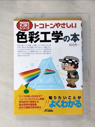 【書寶二手書T4／設計_RU1】????????色彩工??本_日文_前田秀一
