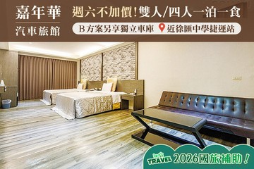 【台北】台北-嘉年華汽車旅館 #GOMAJI吃喝玩樂券#電子票券#Motel